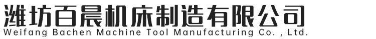 濰坊百晨機(jī)床制造有限公司